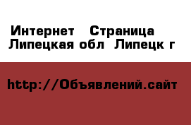  Интернет - Страница 2 . Липецкая обл.,Липецк г.